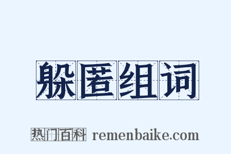躲匿组词是什么意思的图片